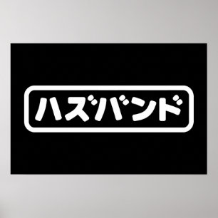 Japanischer Ehemann ハズバンド Hazubando Nihongo Sprach Poster
