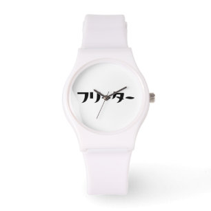 Japanischer Freeter // フ リ タ Nihongo-Sprache Armbanduhr