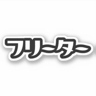 Japanischer Freeter // フ リ タ Nihongo-Sprache Aufkleber
