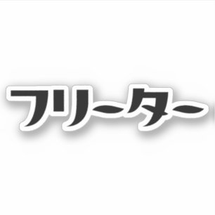 Japanischer Freeter // フ リ タ Nihongo-Sprache Aufkleber
