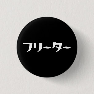 Japanischer Freeter // フ リ タ Nihongo-Sprache Button