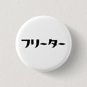 Japanischer Freeter // フ リ タ Nihongo-Sprache Button