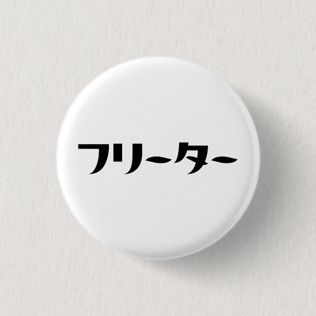 Japanischer Freeter // フ リ タ Nihongo-Sprache Button (Vorderseite)