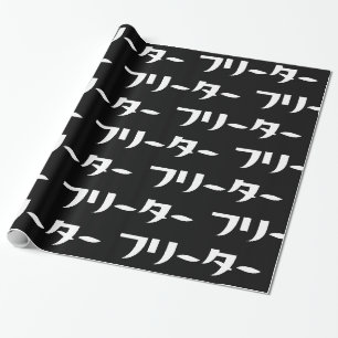 Japanischer Freeter // フ リ タ Nihongo-Sprache Geschenkpapier