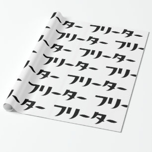 Japanischer Freeter // フ リ タ Nihongo-Sprache Geschenkpapier