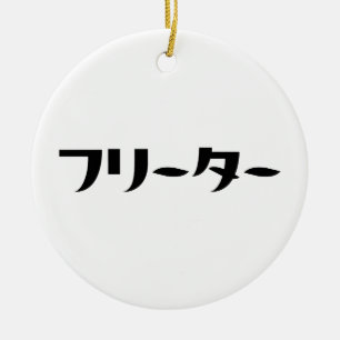 Japanischer Freeter // フ リ タ Nihongo-Sprache Keramik Ornament