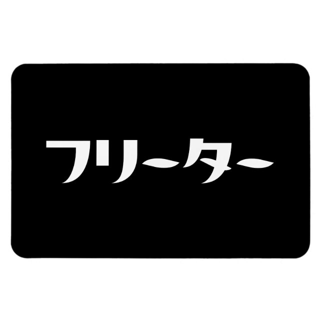 Japanischer Freeter // フ リ タ Nihongo-Sprache Magnet (Horizontal)