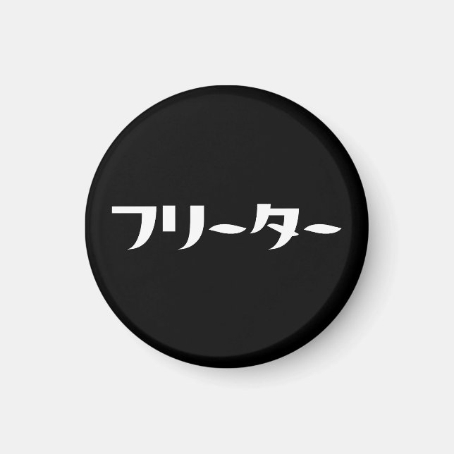 Japanischer Freeter // フ リ タ Nihongo-Sprache Magnet (Vorne)