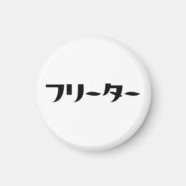 Japanischer Freeter // フ リ タ Nihongo-Sprache Magnet (Vorne)