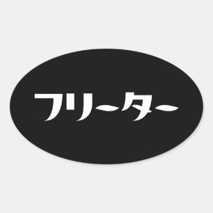 Japanischer Freeter // フ リ タ Nihongo-Sprache Ovaler Aufkleber