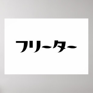 Japanischer Freeter // フ リ タ Nihongo-Sprache Poster