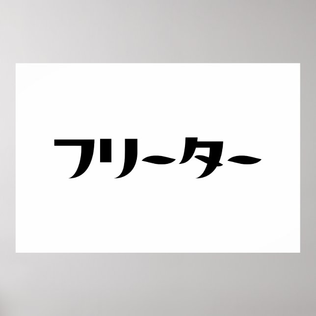 Japanischer Freeter // フ リ タ Nihongo-Sprache Poster (Vorne)