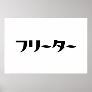 Japanischer Freeter // フ リ タ Nihongo-Sprache Poster