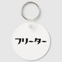 Japanischer Freeter // フ リ タ Nihongo-Sprache