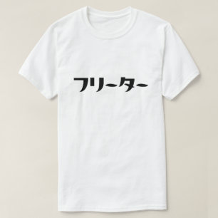 Japanischer Freeter // フ リ タ Nihongo-Sprache T-Shirt