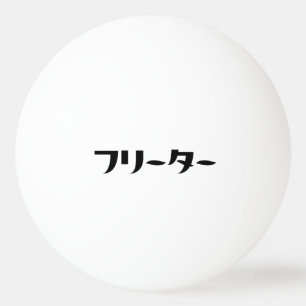 Japanischer Freeter // フ リ タ Nihongo-Sprache Tischtennisball