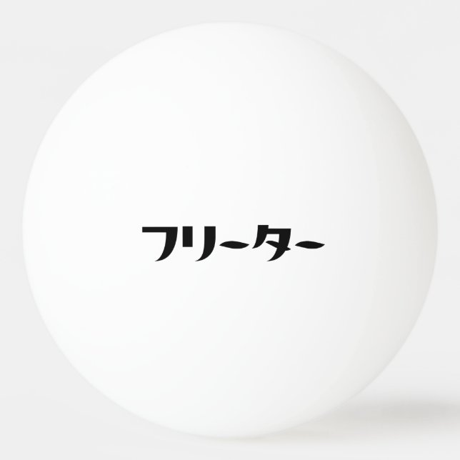 Japanischer Freeter // フ リ タ Nihongo-Sprache Tischtennisball (Vorderseite)