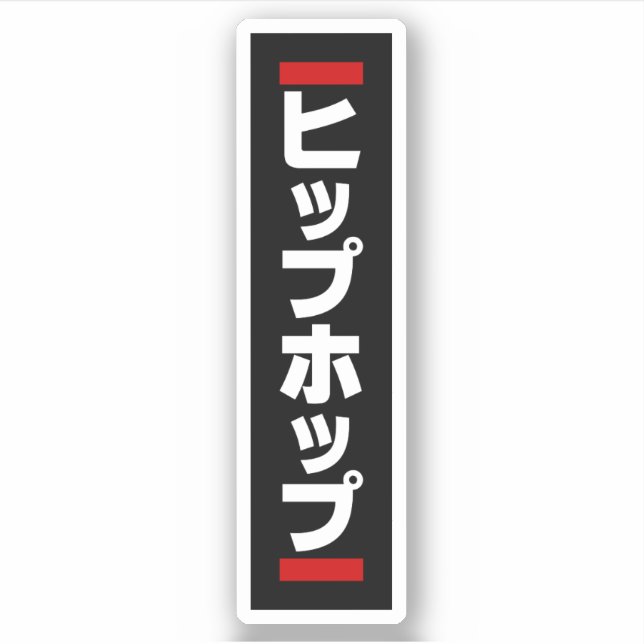 Japanischer HipHop の ヒ プ Hop プ 本 Aufkleber (Vorderseite)