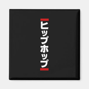 Japanischer HipHop の ヒ プ Hop プ 本 Magnet