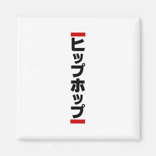 Japanischer HipHop の ヒ プ Hop プ 本 Magnet