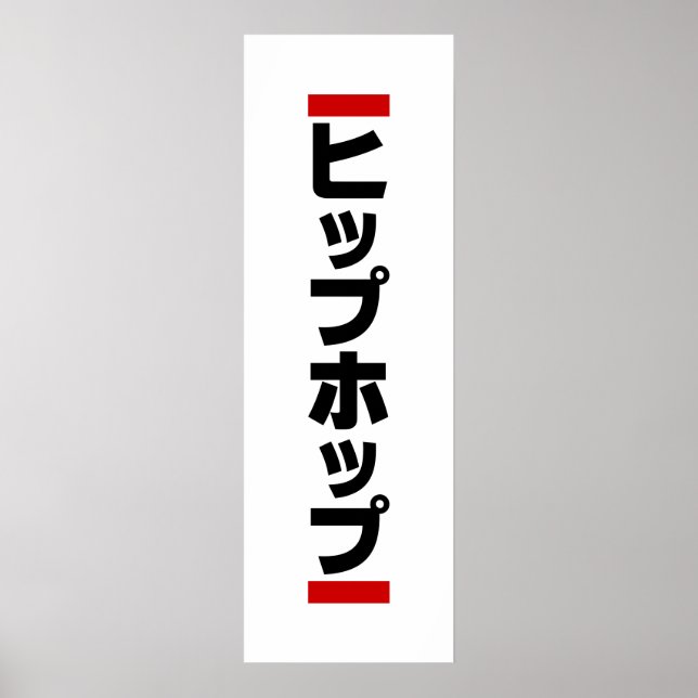 Japanischer HipHop の ヒ プ Hop プ 本 Poster (Vorne)