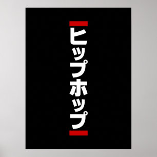 Japanischer HipHop の ヒ プ Hop プ 本 Poster