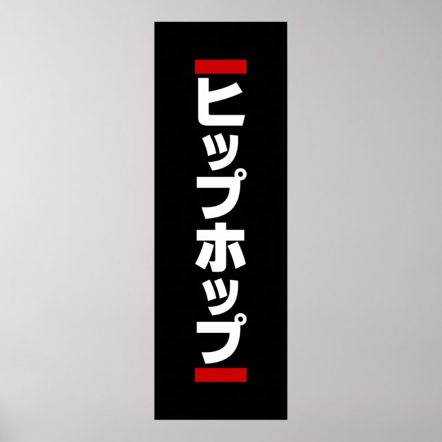 Japanischer HipHop の ヒ プ Hop プ 本 Poster (Vorne)