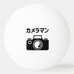 Japanischer Kameramann   ラ Tischtennisball