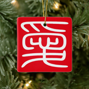 Japanischer Kanji Hanko-Stempel "愛" (Liebe) Weihna Keramikornament