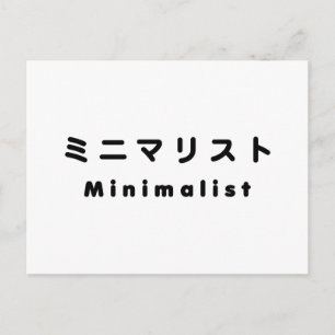 Japanischer Minimalist ミニマリスト Postkarte