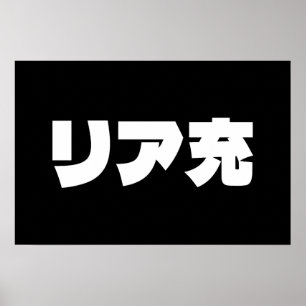 Japanischer Normie リア充 Riajuu Nihongo Slang Poster