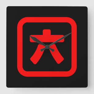 Japanischer Nummer sechs 六 【Roku】 Kanji Quadratische Wanduhr