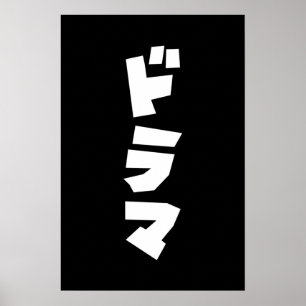 Japanisches Drama ドラマ Japan Katakana Sprachposter Poster