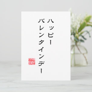 Japanisches Drehbuch & Hanko "愛"(Liebe) V-Tage-Kar Feiertagskarte