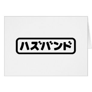 Japanisches Ehemann ハ ド Hazubando Nihongo Sprache