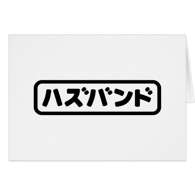 Japanisches Ehemann ハ ド Hazubando Nihongo Sprache  (Vorderseite (Horizontal))