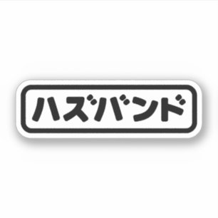 Japanisches Ehemann ハ ド Hazubando Nihongo Sprache Aufkleber