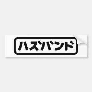 Japanisches Ehemann ハ ド Hazubando Nihongo Sprache  Autoaufkleber