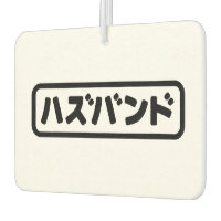 Japanisches Ehemann ハ ド Hazubando Nihongo Sprache 