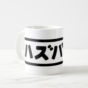Japanisches Ehemann ハ ド Hazubando Nihongo Sprache Kaffeetasse