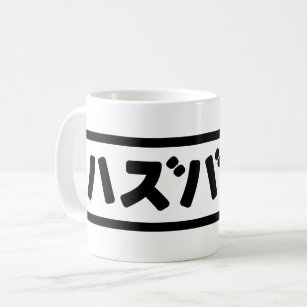 Japanisches Ehemann ハ ド Hazubando Nihongo Sprache  Kaffeetasse