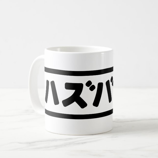 Japanisches Ehemann ハ ド Hazubando Nihongo Sprache  Kaffeetasse (Vorderseite Links)