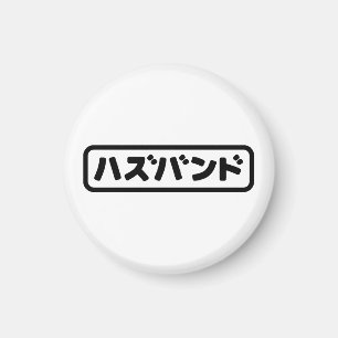 Japanisches Ehemann ハ ド Hazubando Nihongo Sprache Magnet
