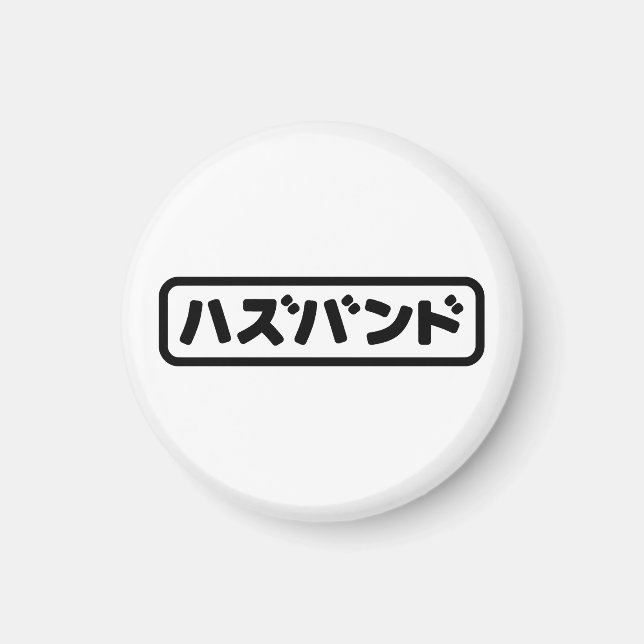 Japanisches Ehemann ハ ド Hazubando Nihongo Sprache  Magnet (Vorne)