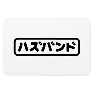 Japanisches Ehemann ハ ド Hazubando Nihongo Sprache  Magnet