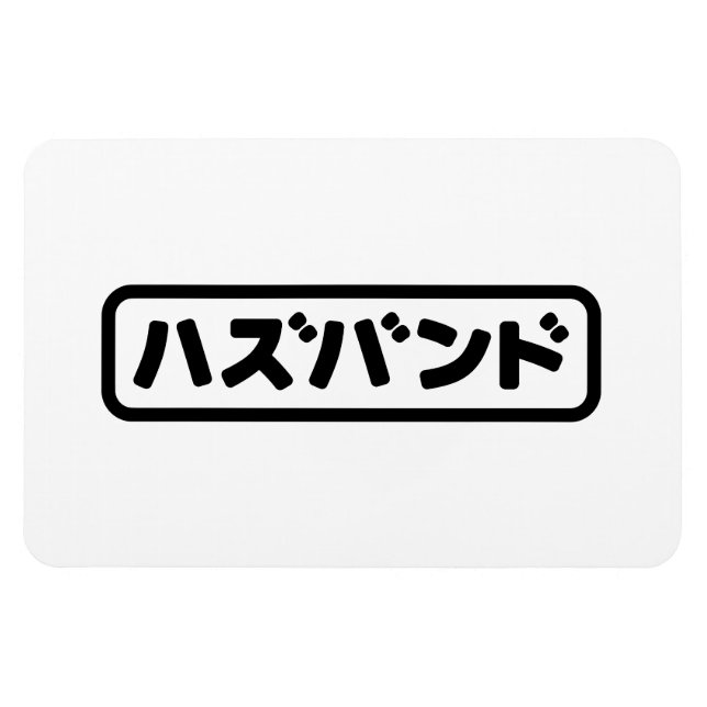 Japanisches Ehemann ハ ド Hazubando Nihongo Sprache  Magnet (Horizontal)