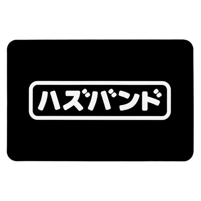 Japanisches Ehemann ハ ド Hazubando Nihongo Sprache  Magnet (Horizontal)