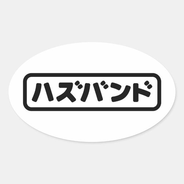 Japanisches Ehemann ハ ド Hazubando Nihongo Sprache  Ovaler Aufkleber (Vorderseite)