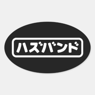 Japanisches Ehemann ハ ド Hazubando Nihongo Sprache Ovaler Aufkleber