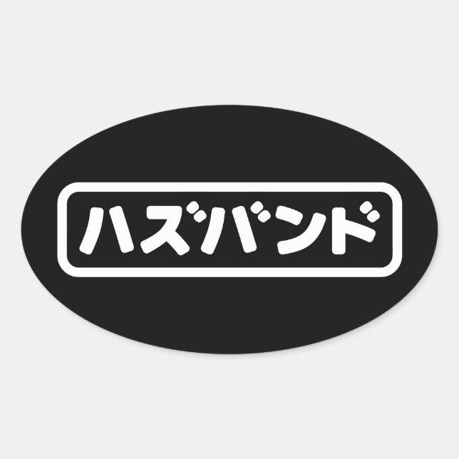 Japanisches Ehemann ハ ド Hazubando Nihongo Sprache  Ovaler Aufkleber (Vorderseite)